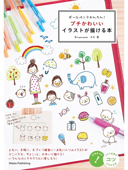 ボールペンでかんたん!プチかわいいイラストが描ける本の表紙